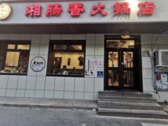 -湘肠香火锅店(团结湖店)