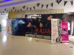 -金逸影城(大悦城IMAX激光店)