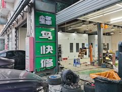 -蜂鸟快修喷漆钣喷汽修旗舰工厂(军工路店)