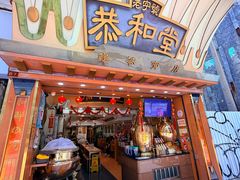 -恭和堂 龟苓膏(铜锣湾店)