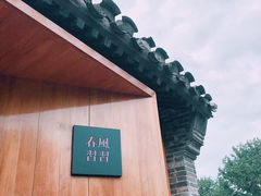 -春风习习