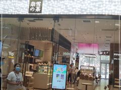 门面-奈雪的茶(印象城店)
