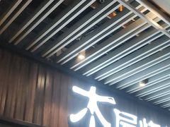 门面-木屋烧烤(坂田天安云谷店)