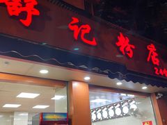 -舒记粉店(七星路店)
