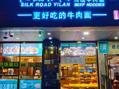 门面-丝路伊兰·兰州牛肉面(牛街总店)