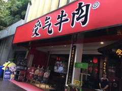 门面-受气牛肉·耙牛肉火锅(水晶郦城店)