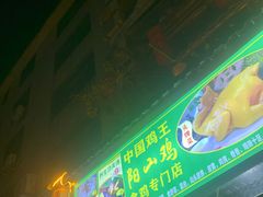 -食德喜·阳山鸡王食研基地