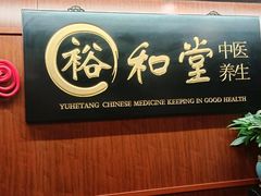 -裕和堂中医推拿艾灸(太古汇臻品店)