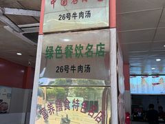 -谢继红26号牛肉汤(田家庵店)