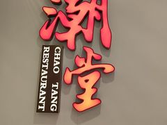 -潮堂 · 潮州菜(人广来福士店)