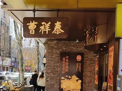 -曹祥泰(解放路店)