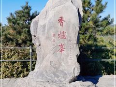 -香山公园