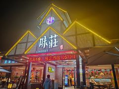 -味莊餐厅(康庄南街店)