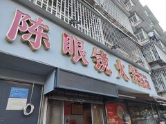 -陈眼镜火锅(总店)