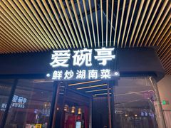 -爱碗亭·鲜炒湖南菜(壹城中心店)