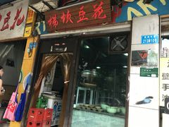 门面-梯坎豆花