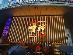 -啫神·广州地标美食(北京路店)