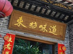 -东坊味道私房菜·地道顺德菜(大良店)
