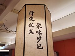 -聚味罗记大排檔·鲜鱼杂·甲鱼煲•龙虾馆(科学馆店)