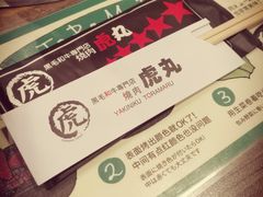 -虎丸烧肉(新大陆广场店)