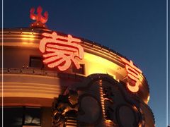-蒙亨·手把肉·蒙古包文化主题餐厅(天恒广场店)