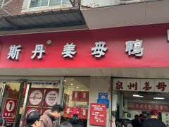 -斯丹姜母鸭·古法干香(涂门街总店)