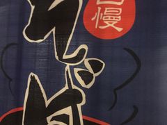 -萤初高端日料王(曲江银泰店)