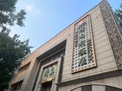 -烤肉宛饭庄(南礼士路店)