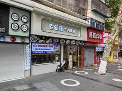 -老新隆牛肉锅贴(新街口店)