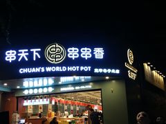 -串天下串串香(宽窄巷子店)
