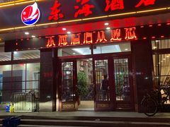 门面-东海酒店