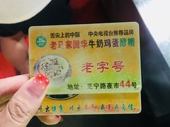 -清真老马家国华牛奶鸡蛋醪糟(正宁路店)