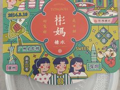 -彬媽糖水(侨鑫国际店)