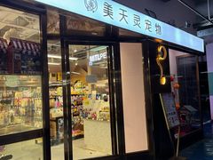 -FAELING PETS美天灵宠物(富力广场店)