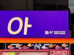 -悠个炸鸡(南京创始店)