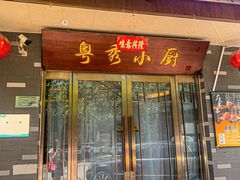 -粤秀小厨·广式早茶(辽宁路店)