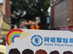 -阿信厚吐司(曾厝垵店)