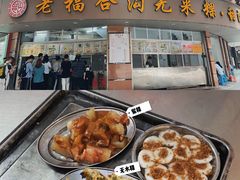 -福合沟无米粿甜汤粿品店