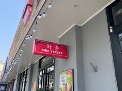 -Side Street街旁(交道口店)