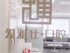 -爱雅仕口腔·数字化矫正中心(国贸门诊)