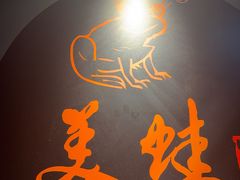 -美蛙四季(亦庄店)
