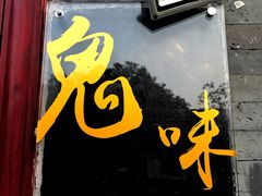 -鬼味烤翅(南锣鼓巷店)