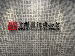 -上海观复博物馆