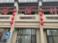 门面-大地烙馍村(商城路店)