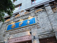 -龙抄手(春熙路总店)