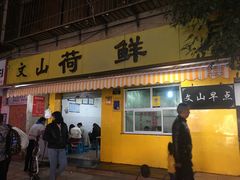 门面-文山荷鲜居(翠湖店)