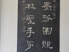 -中国翰园碑林