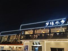 -梦缘水乡·湖景餐厅