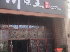 门面-南海渔家•海鲜•正宗海南菜(海棠湾店)