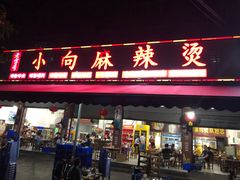 门面-小向麻辣烫(天街总店)
